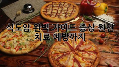 식도암 완벽 가이드: 증상, 원인, 치료, 예방까지