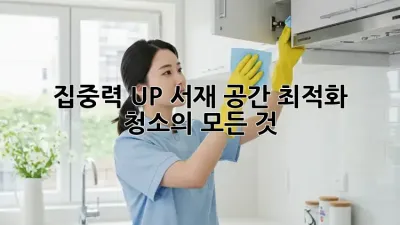 집중력 UP! 서재 공간 최적화 청소의 모든 것 ✨