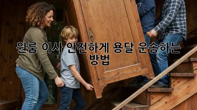 원룸 이사, 안전하게 용달 운송하는 방법!