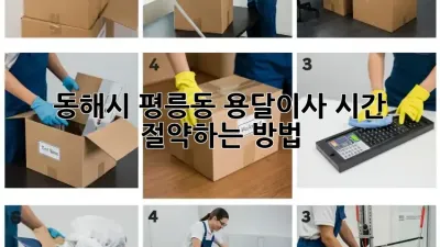 동해시 평릉동 용달이사, 시간 절약하는 방법!