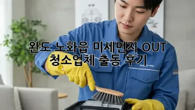 완도 노화읍 미세먼지 OUT! 청소업체 출동 후기 💨✨
