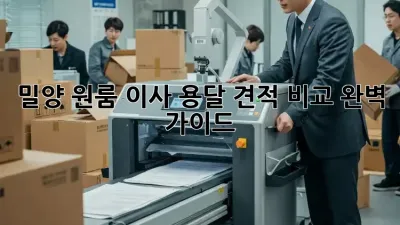 밀양 원룸 이사? 용달 견적 비교 완벽 가이드!