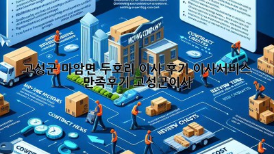 고성군 마암면 두호리 이사 후기🏡 #이사서비스 #만족후기 #고성군이사