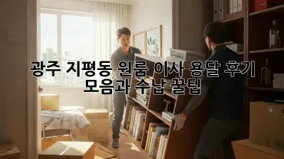 광주 지평동 원룸 이사, 용달 후기 모음과 수납 꿀팁!