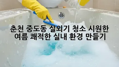 춘천 중도동 실외기 청소: 시원한 여름, 쾌적한 실내 환경 만들기