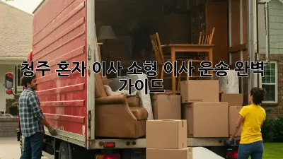 청주 혼자 이사? 소형 이사 운송 완벽 가이드!