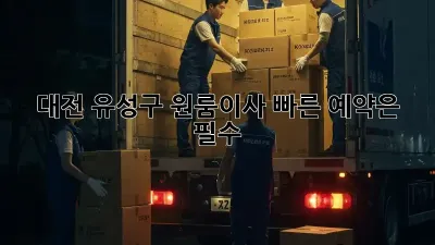 대전 유성구 원룸이사? 빠른 예약은 필수!