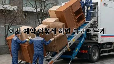 이사 예약, 이렇게 하면 쉽고 빠르게!
