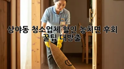 상야동 청소업체 할인🚨 놓치면 후회! 꿀팁 대방출🍯